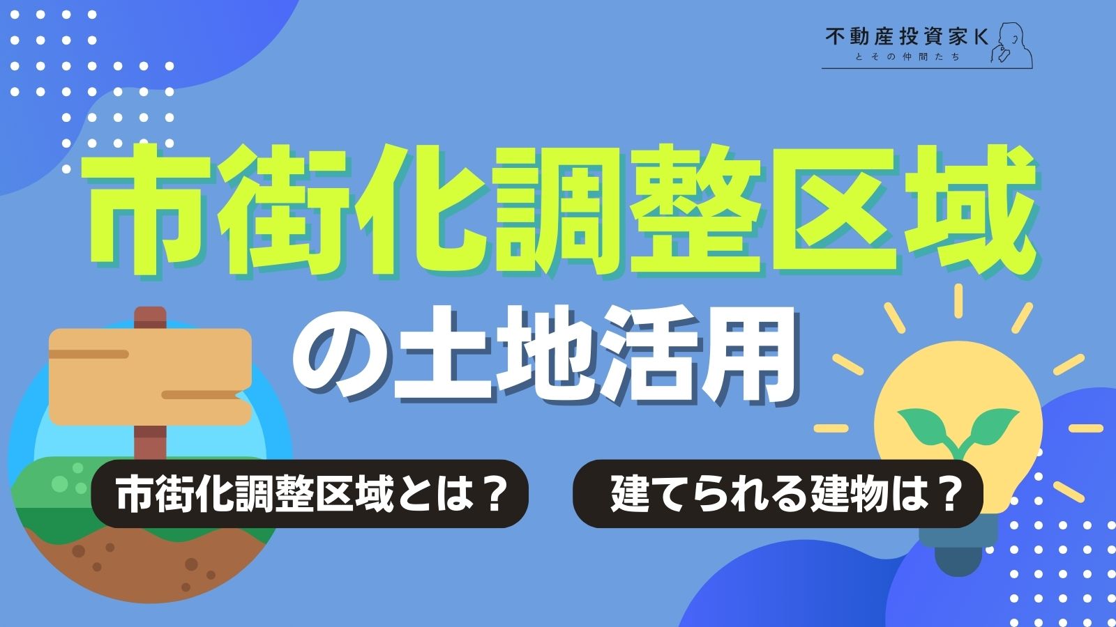 市街化調整区域で土地活用はできる？ 分かりやすく解説
